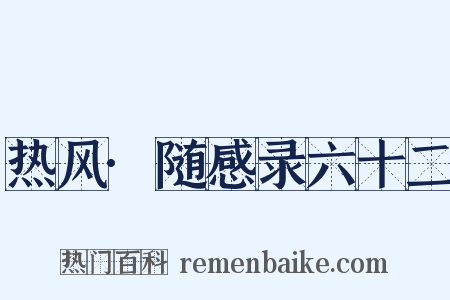 热风·随感录六十二是什么意思的图片